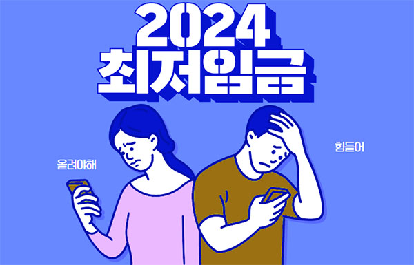 2024년&#44; 내 월급은 얼마? 최저임금 확인하기