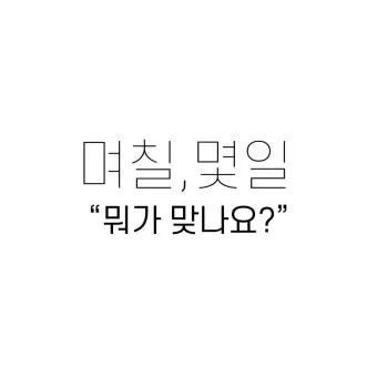 며칠 몇일 맞춤법 뭐가 맞을까_22