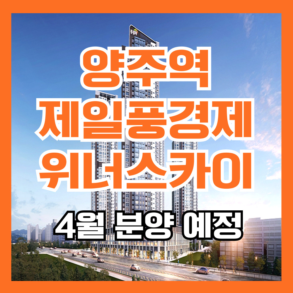 양주역제일풍경채위너스카이