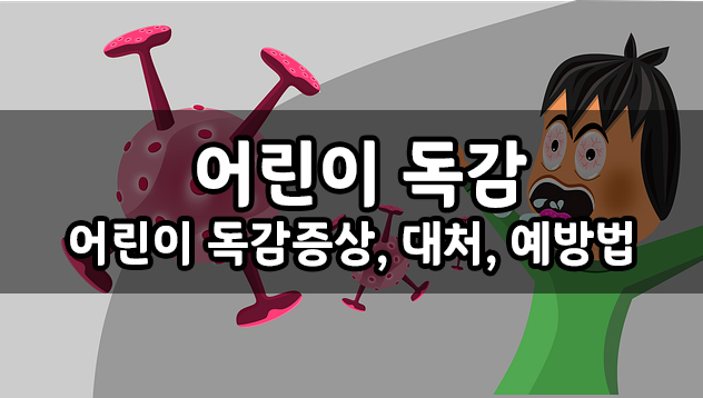  어린이 독감 증상, 관리 방법, 어린이 독감 예방 방법
