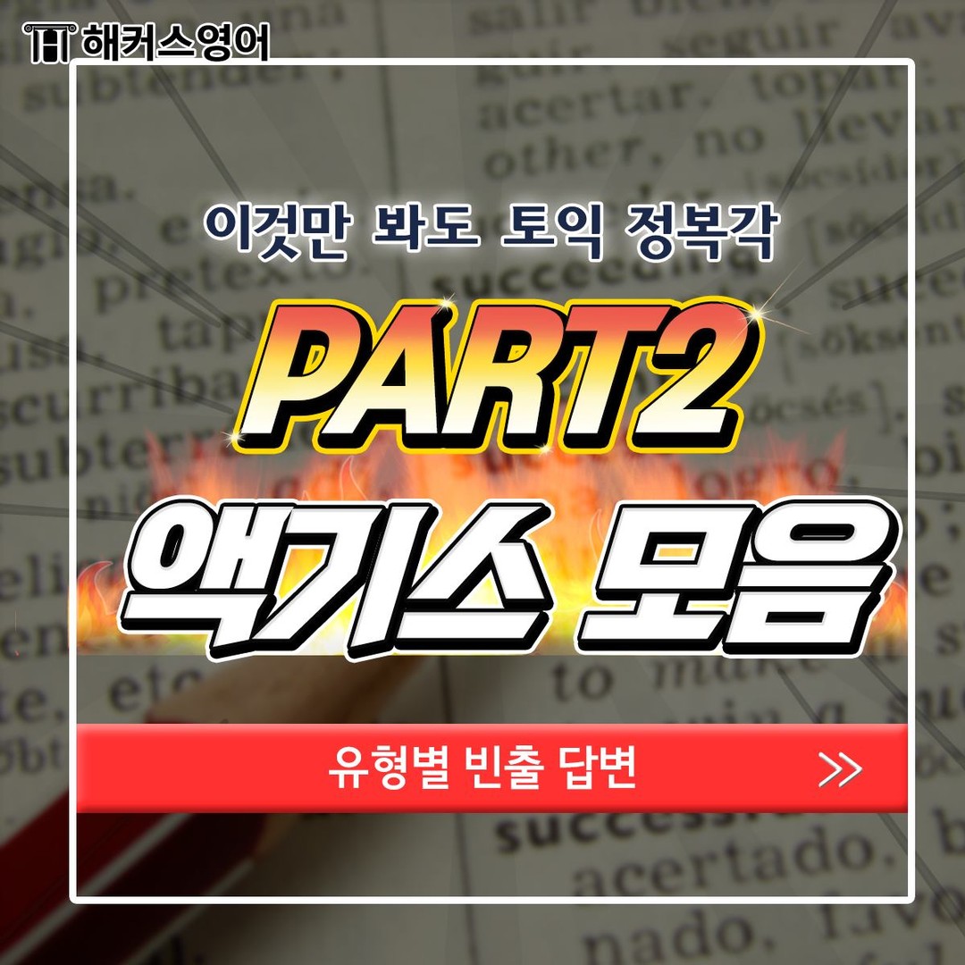  토익 파트 2 액기스 모음!