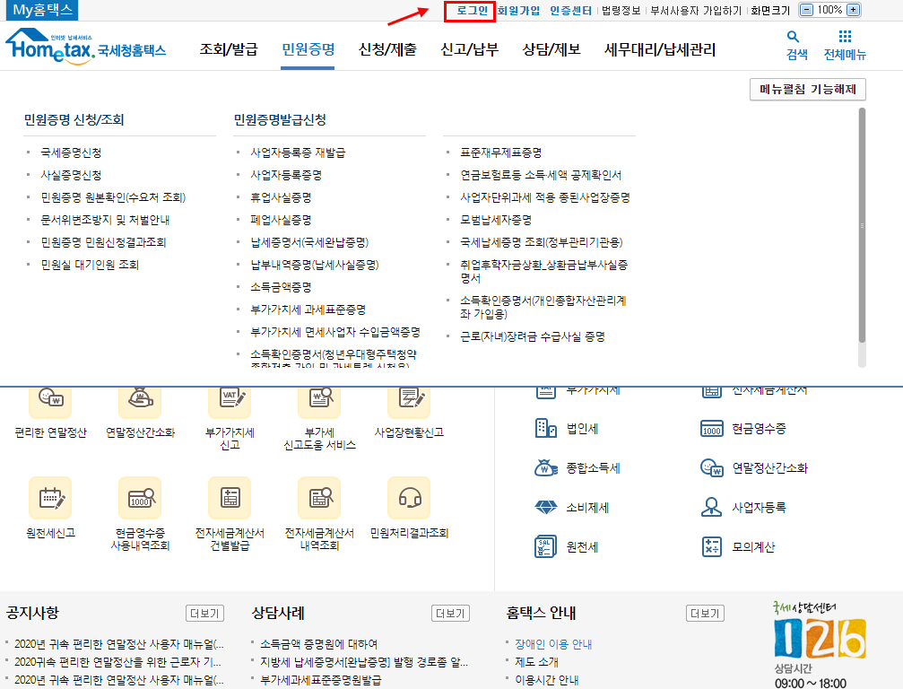 홈택스 로그인을 먼저 진행합니다. 아래 캡처된 이미지의 오른쪽 상단 로그인을 눌러줍니다.