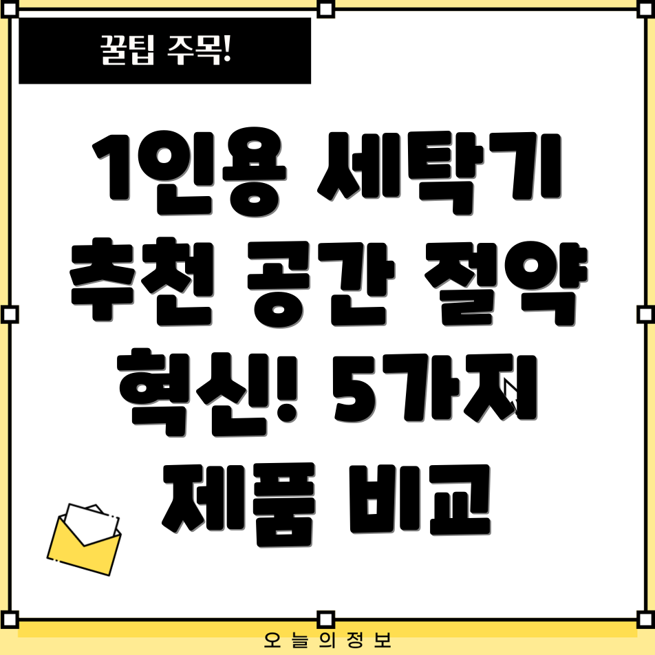 1인용세탁기선택가이드공간절약형혁신제품5가지비교분석