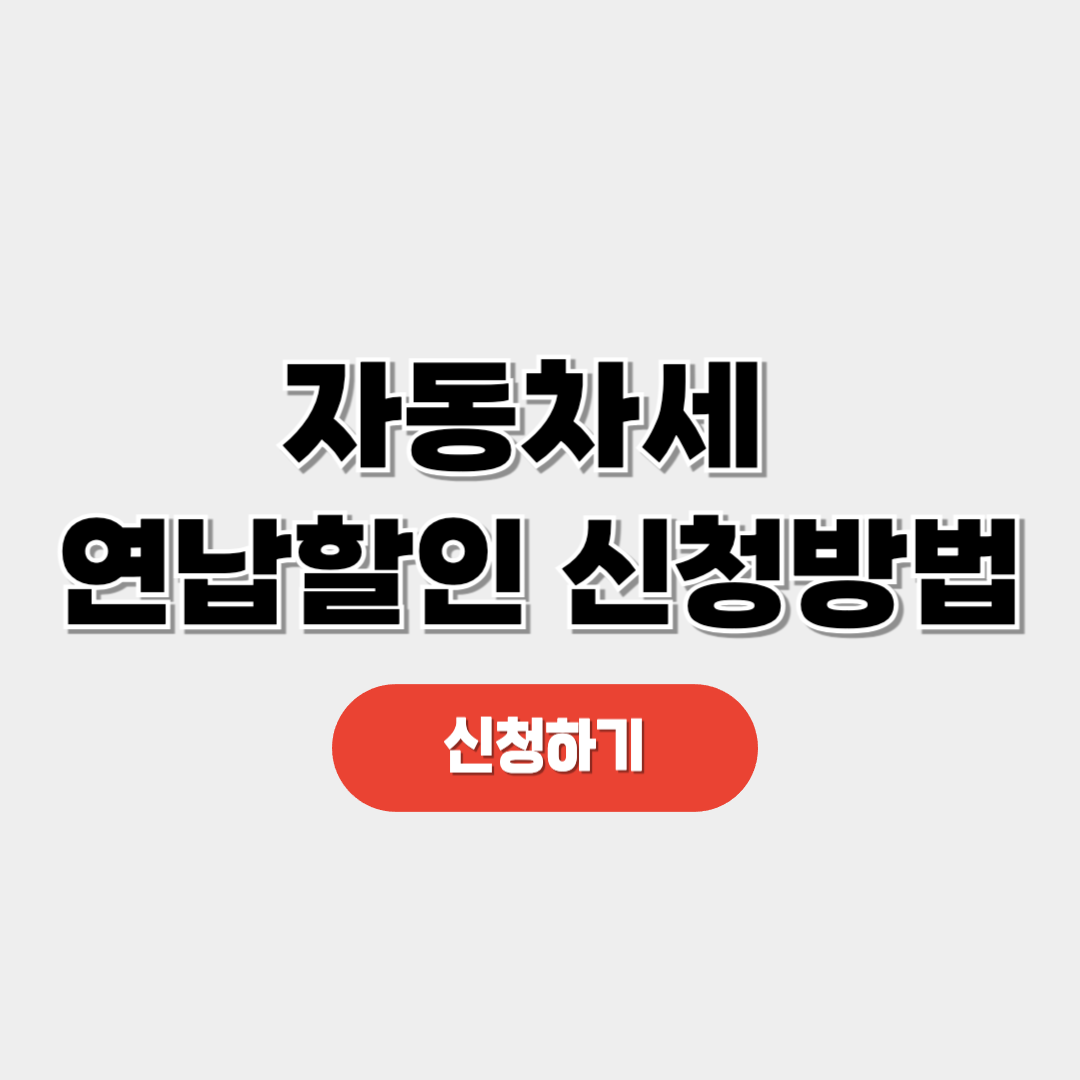 자동차세 연납할인 신청방법 및 납부하기