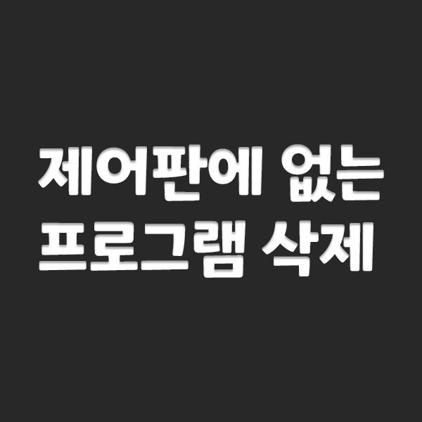  제어판에 없는 프로그램 삭제