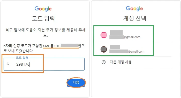 SMS로 받은 6자리 인증 코드 입력 및 계정 선택