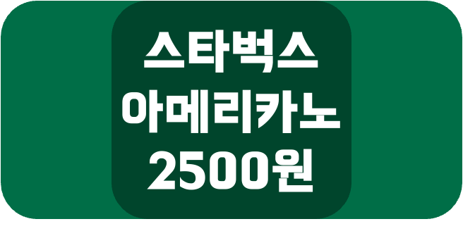  스타벅스 이벤트, 아메리카노 2500원, 이벤트 기간, 적용 품목