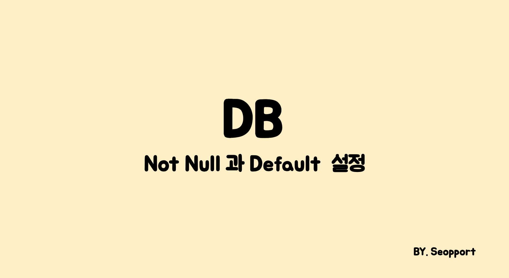 [DB] Not Null 과 Default 설정