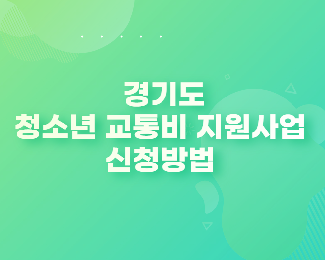  경기도 청소년 교통비 지원 사업 신청방법