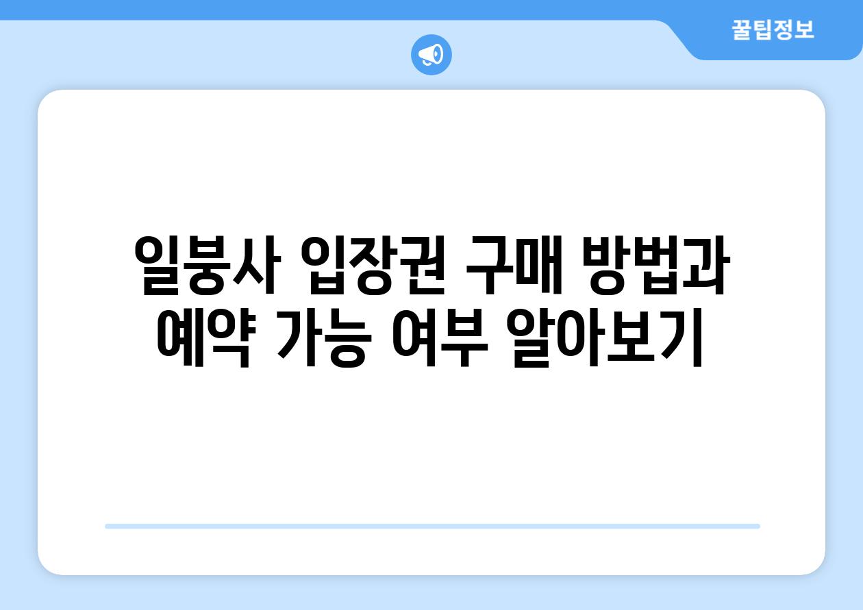 일붕사 입장권 구매 방법과 예약 가능 여부 알아보기