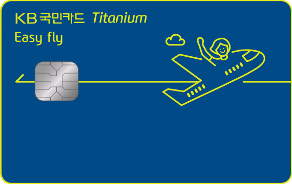 민은행 신용카드 추천 이지 플라이 티타늄카드- 국민은행 신용카드 종류