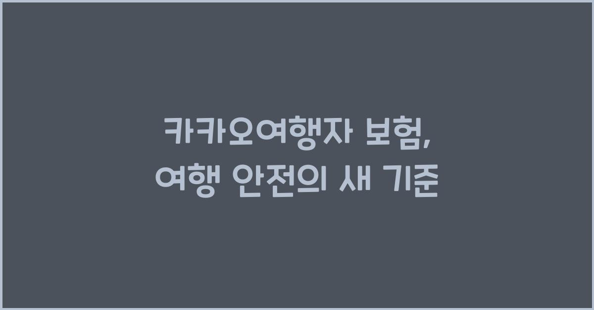 카카오여행자 보험