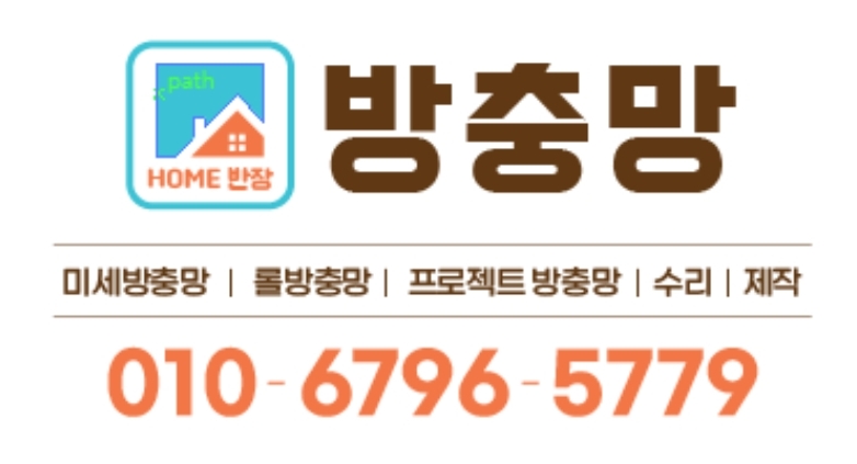  부천방충망 여기가 좋아요~^^ 신속 정확 확실하게 마무리 대충X