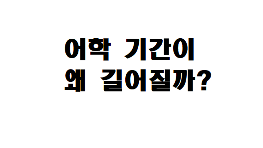  독일어 어학기간이 계속 길어지는 이유?