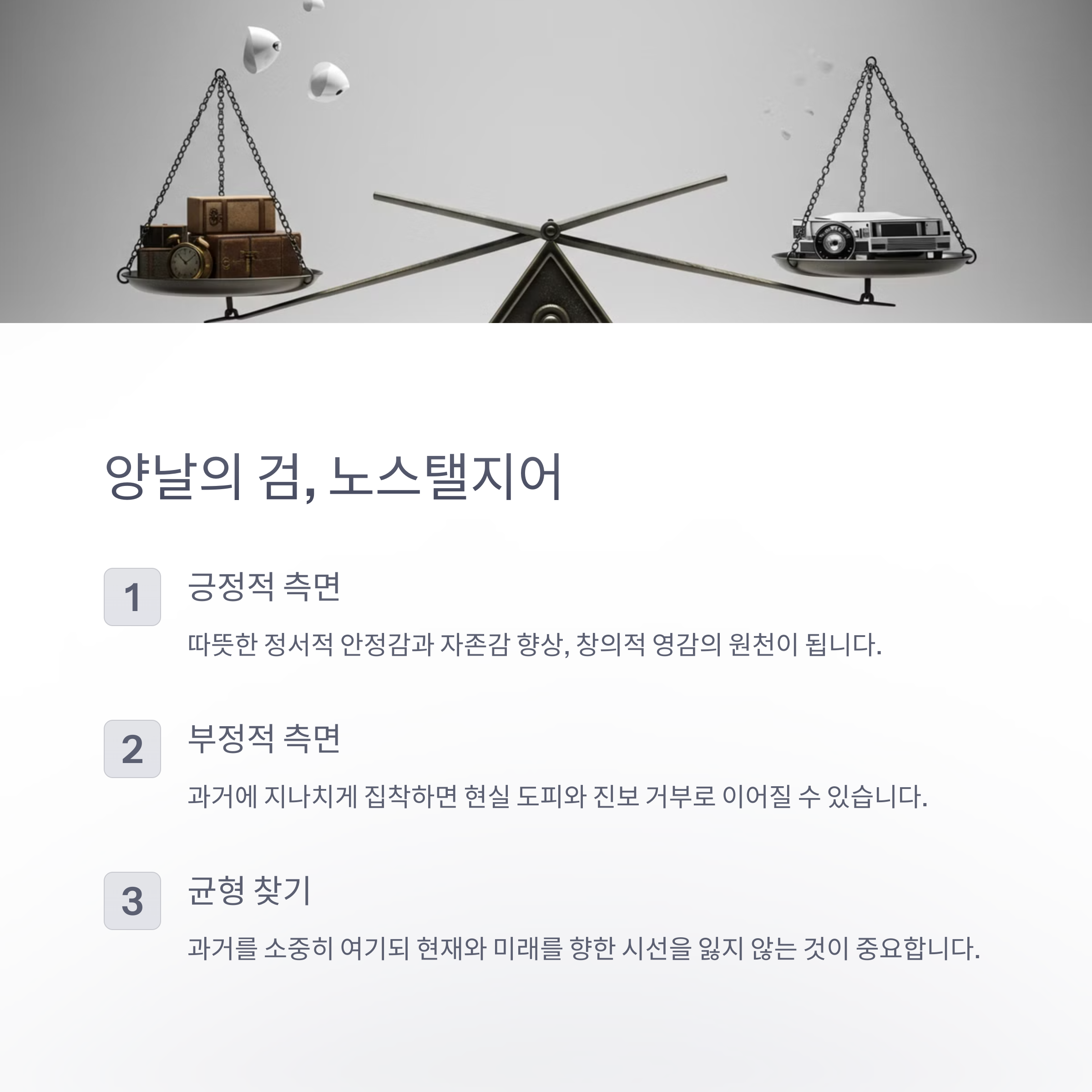 노스탤지어의 긍정적/부정적 영향