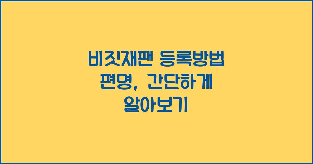 비짓재팬 등록방법 편명