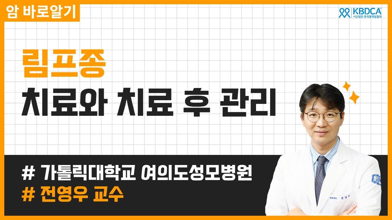 림프종 치료와 치료 후 관리 가톨릭대학교 여의도성모병원 전영우 교수