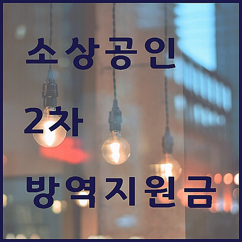 소상공인-2차-방역지원금-썸네일