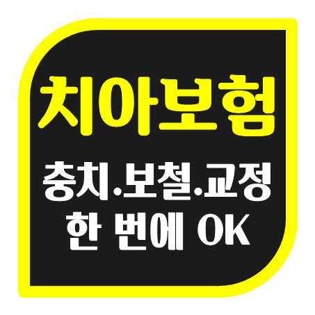  유아 치아보험 가입, 아이들의 건강한 미소를 위해 미리 어린이치아보험 가격 비교 후 추천하는 곳으로 준비하세요.