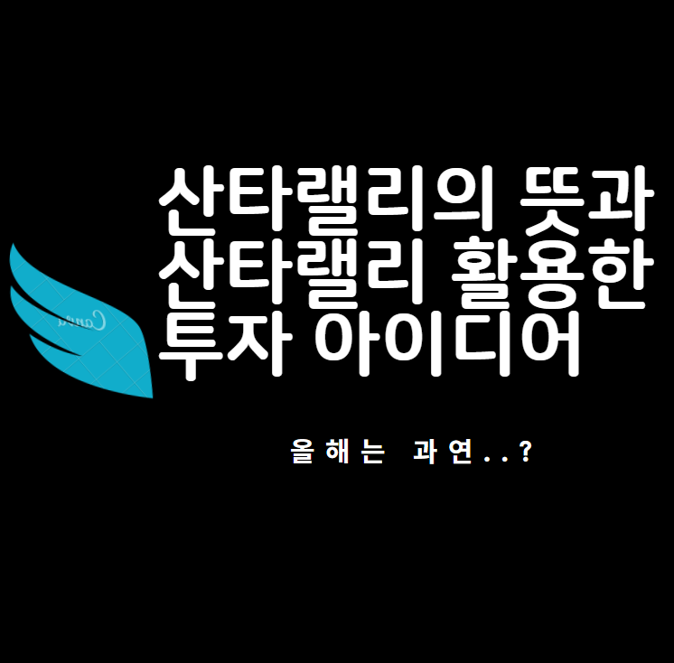  산타랠리의 뜻과 산타랠리를 활용한 투자 아이디어