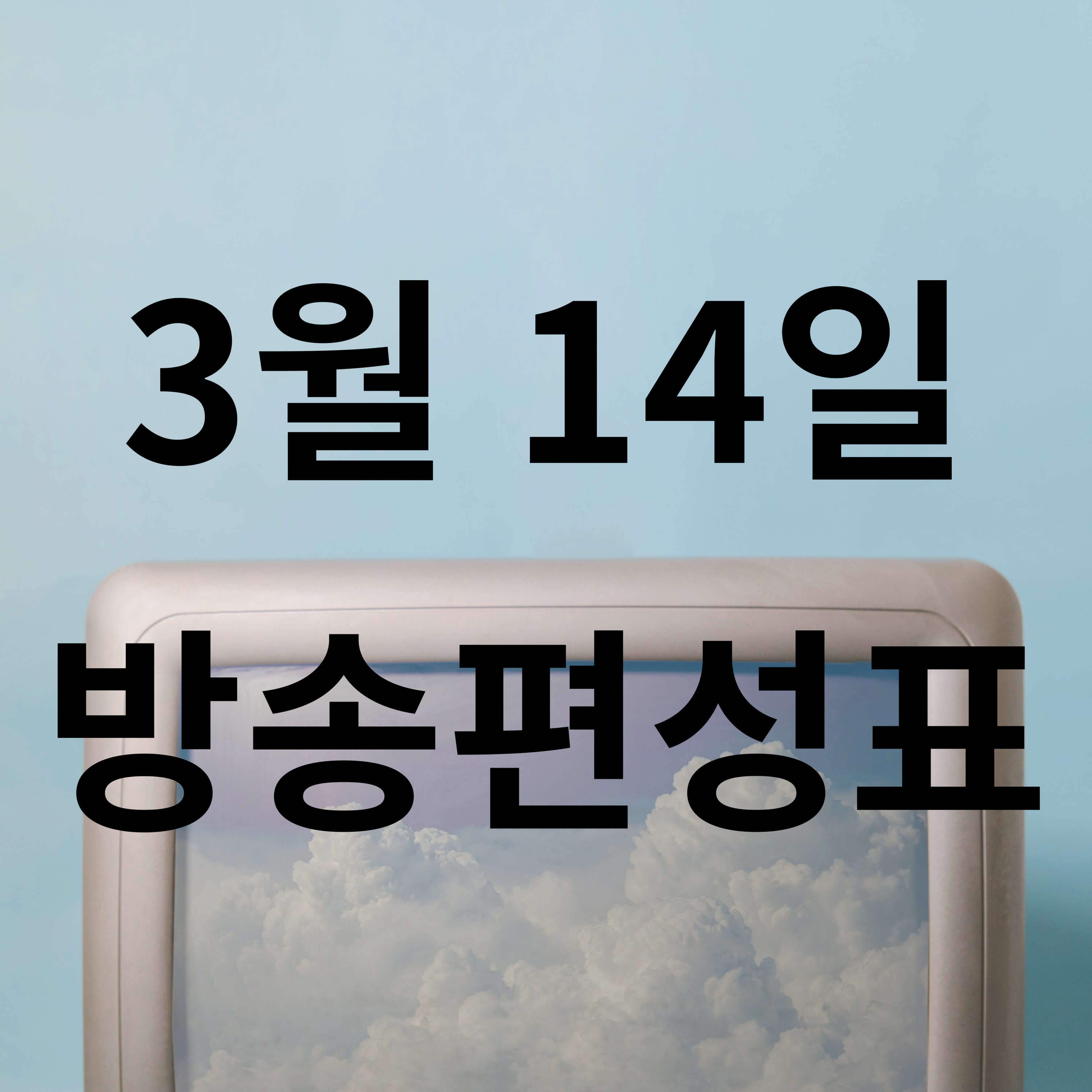 2025년 3월 14일 방송편성표