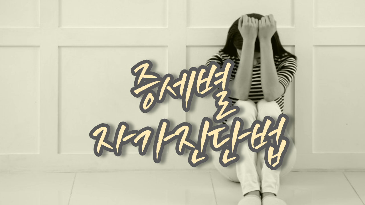  증세별 자가 진단법