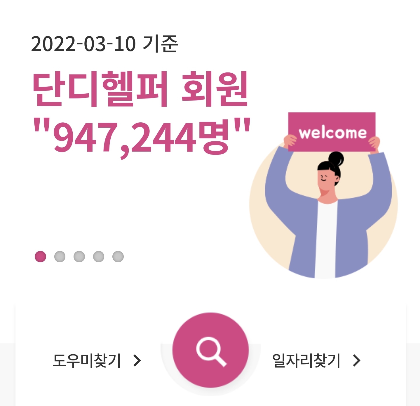  단디헬퍼 가입방법과 시급에 대해 알아봐요! 중년 일자리 아르바이트 베이비시터!