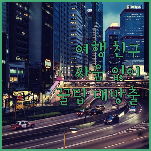싸우지 않고 즐거운 여행 친구와 20