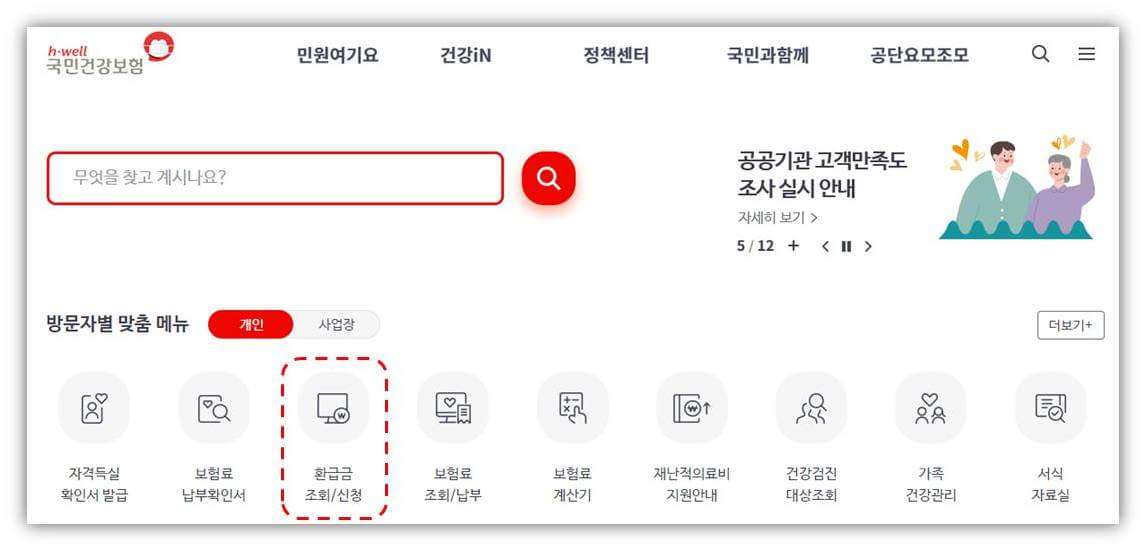 국민건강보험 홈페이지 환급금 조회/신청 방법