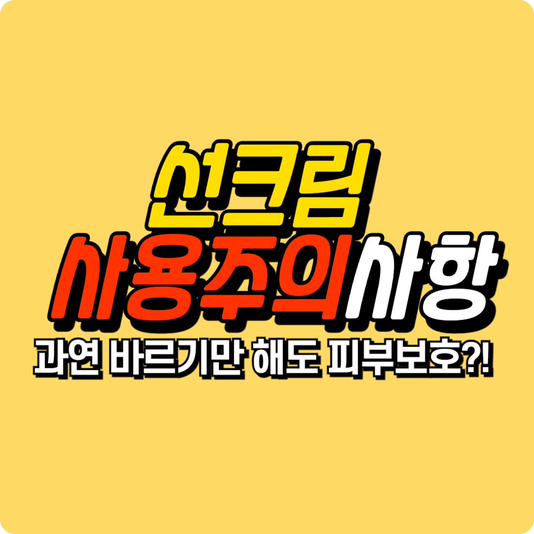 선크림 사용주의 사항