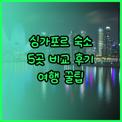 싱가포르 여행 숙소 고민 끝! 5곳 