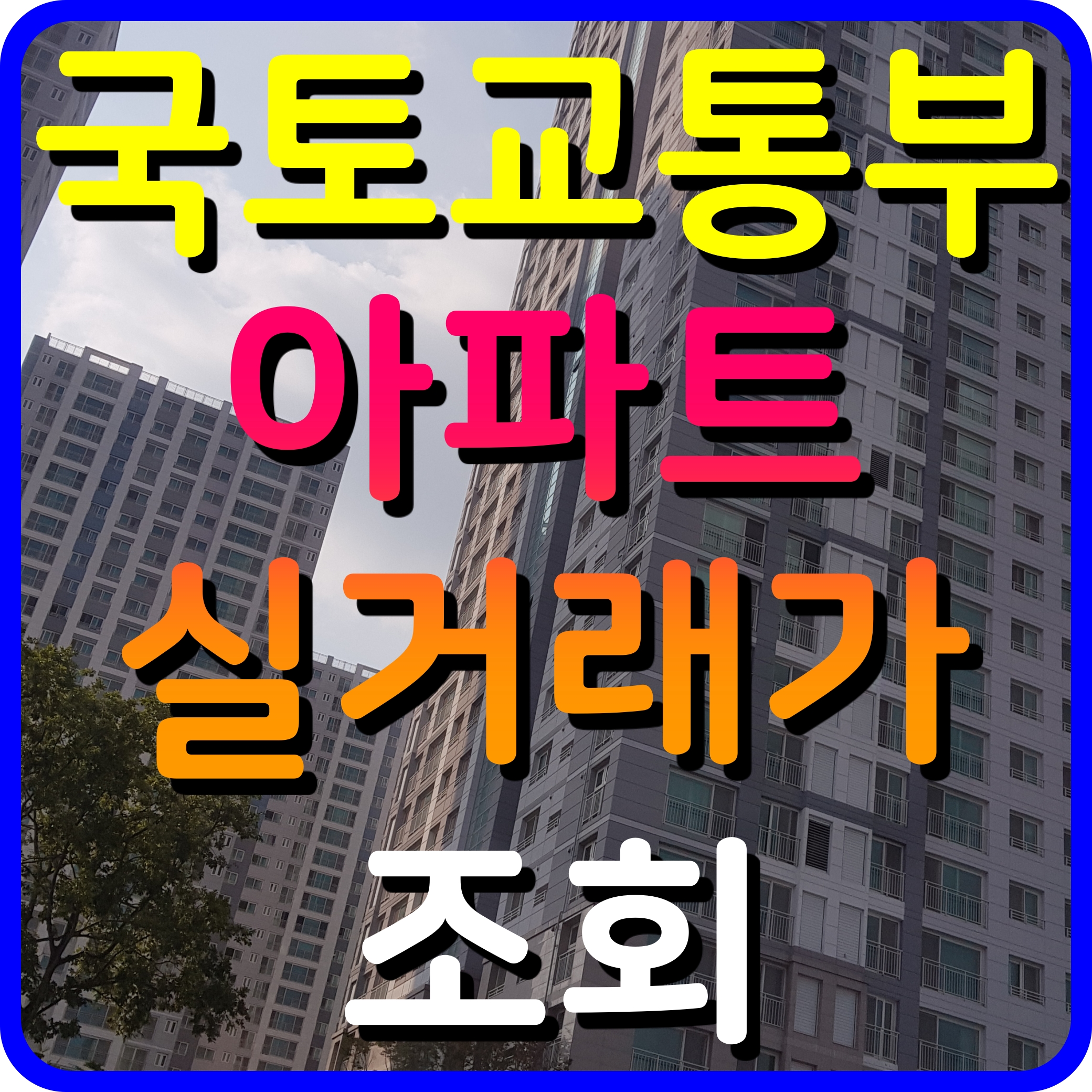 국토교통부 아파트 실거래가 조회 전국 집값 살펴보자