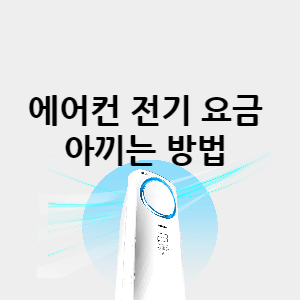 에어컨 전기 요금 아끼는 방법 썸네일