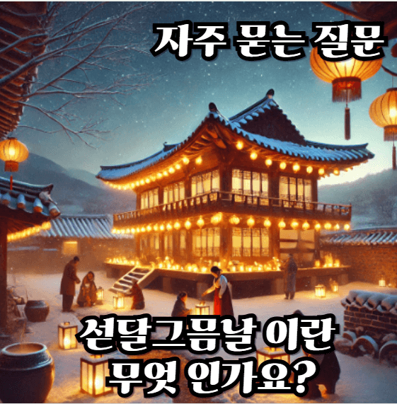 섣달그믐날-이란-무엇-인가요?