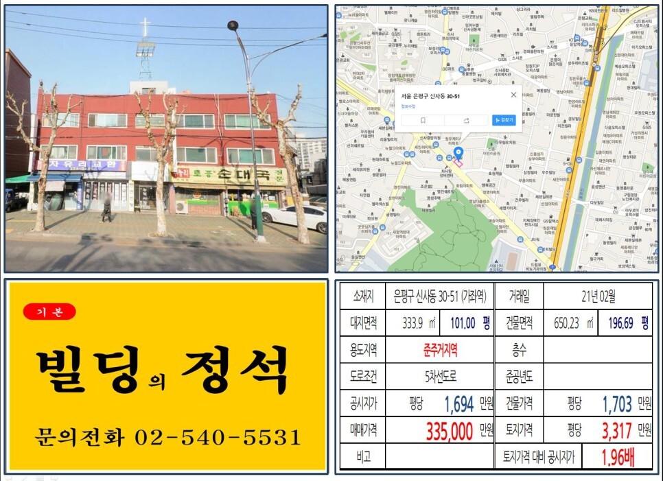  [은평구 준주거지역 신축부지 30억 꼬마빌딩 실거래가 조회] 신사동 30-51 (가좌역) 33억 5,000만 원, 평당 3,317만 원 매매되었