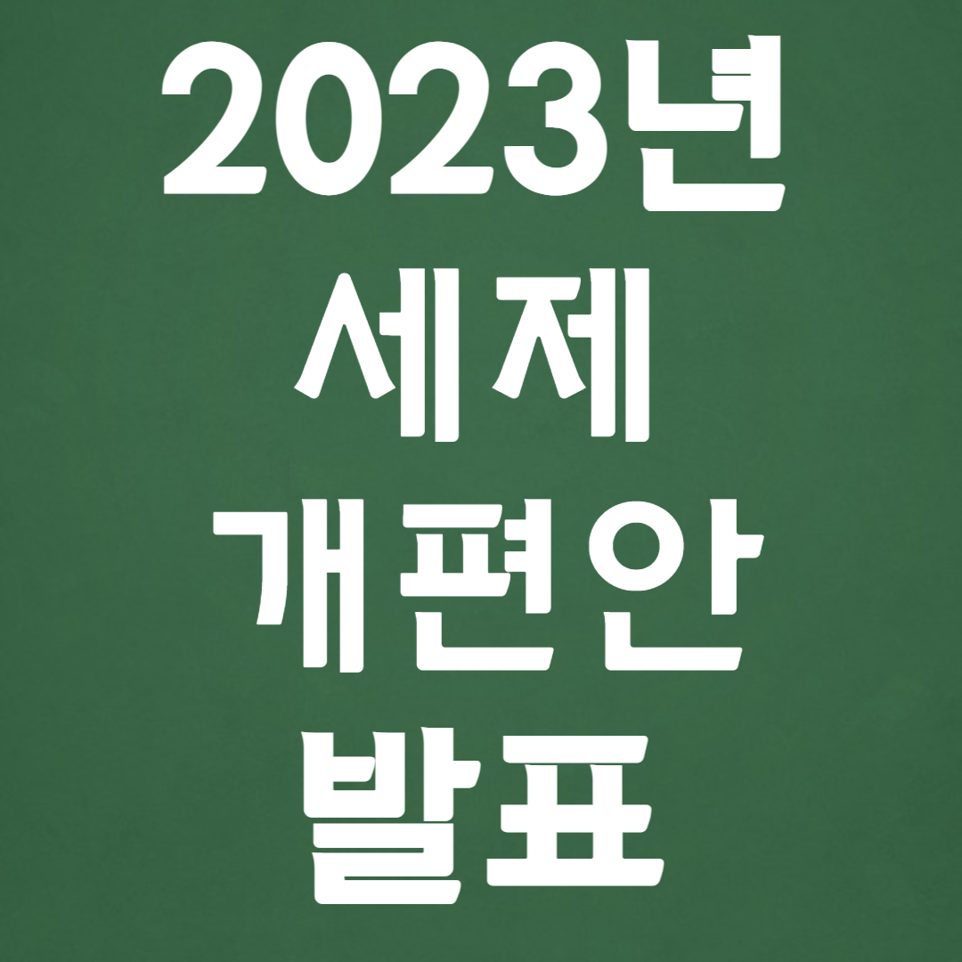 2023년 세제개편안 발표