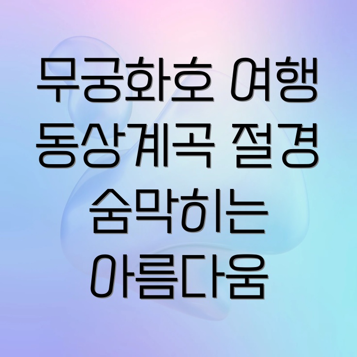 완주 동상계곡