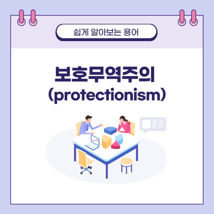  보호무역주의 쉽게 알아보는 개념