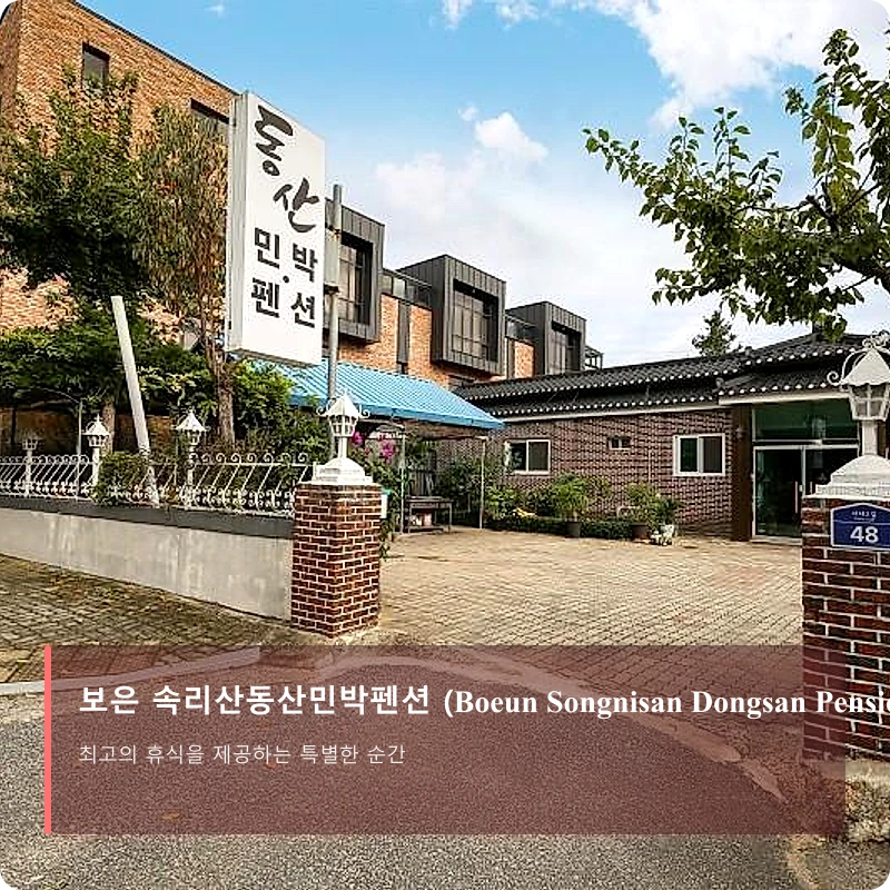 보은 속리산동산민박펜션 (Boeun Songnisan Dongsan Pension)_1
