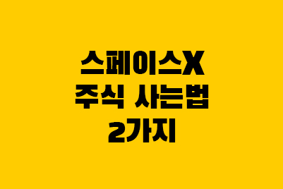  스페이스X 주식 사는 법: 스타링크 상장예정일, 관련주