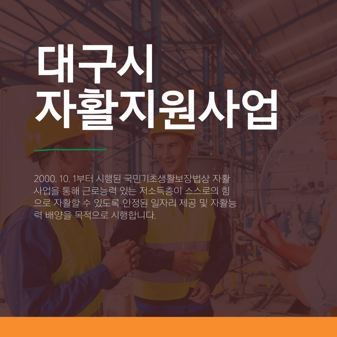 대구시 자활지원사업