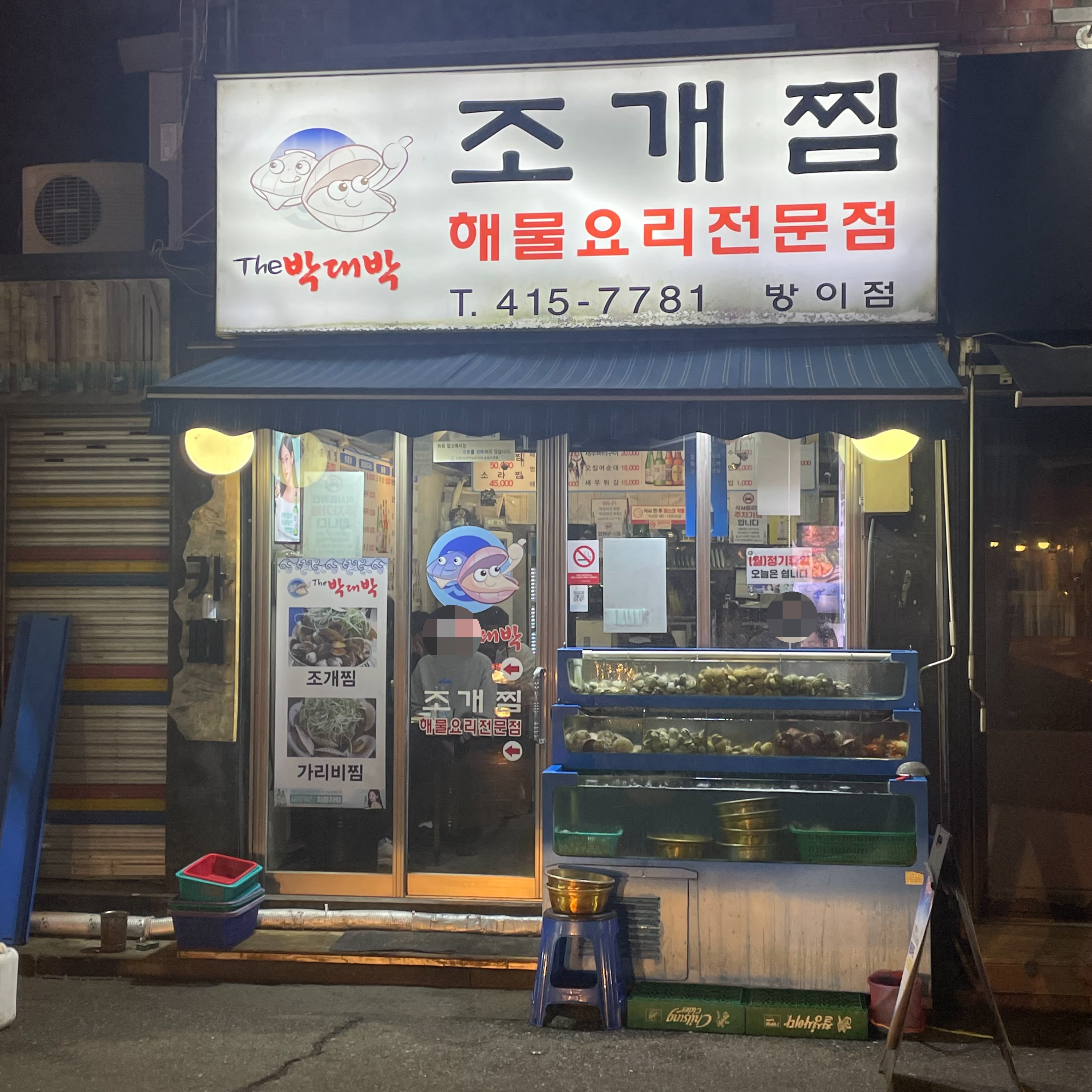  방이동 송리단길 조개찜, 박대박 (잠실 조개포차)