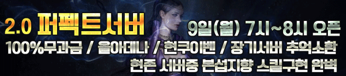 리니지 프리서버 퍼펙트서버
