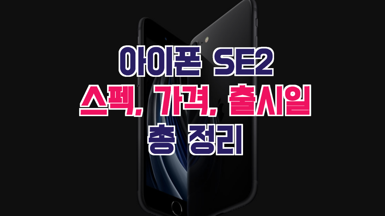  아이폰 SE2 스펙