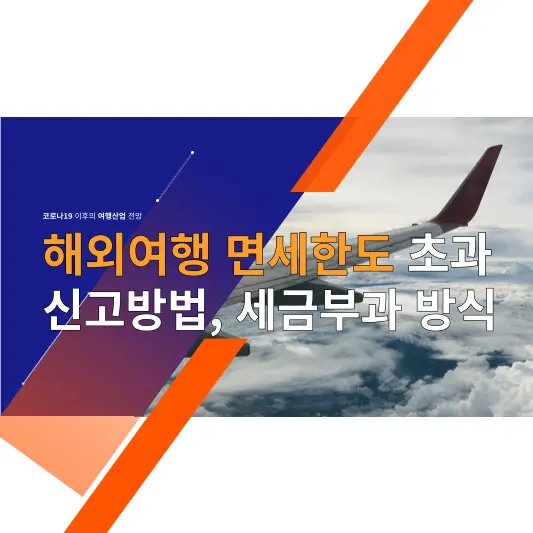 해해외여행 면세한도 초과 신고방법, 세금부과 방식