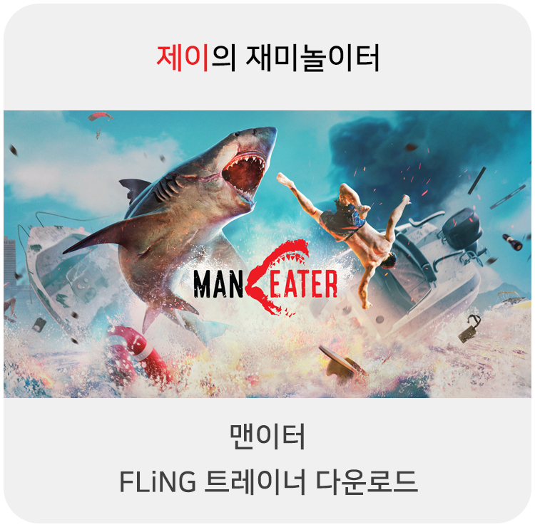  맨이터 트레이너 +13 Fling [v1.0-v20210831+] 다운로드