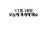  11월 18일 과거의 오늘은