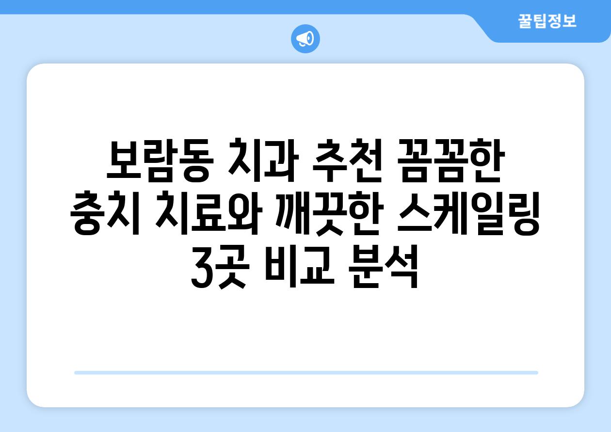 보람동 치과 추천 꼼꼼한 충치 치료와 깨끗한 스케일링 3곳 비교 분석