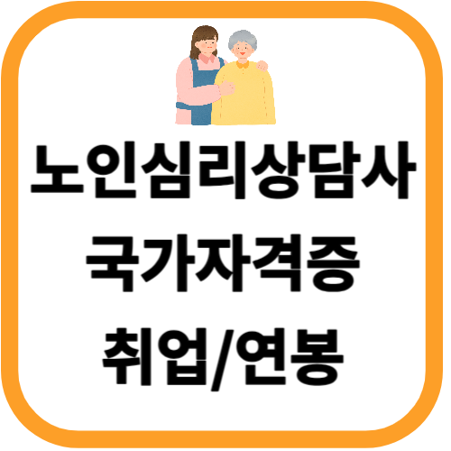 노인심리상담사 국가자격증 노인심리상담사 1급 취업