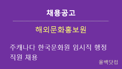  [채용공고] 주캐나다 한국문화원 임시직 행정직원 채용